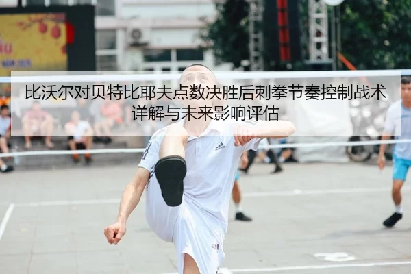 bi-wo-er-dui-bei-te-bi-ye-fu-dian-shu-jue-sheng-hou-ci-quan-jie-zou-kong-zhi-zhan-shu-xiang-jie-yu-wei-lai-ying-xiang-2-999.jpg