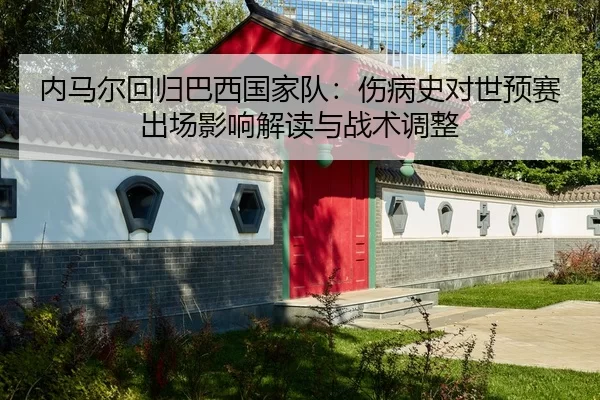 nei-ma-er-hui-gui-ba-xi-guo-jia-dui-shang-bing-shi-dui-shi-yu-sai-chu-chang-ying-xiang-jie-du-yu-zhan-shu-tiao-zheng-2-617.jpg