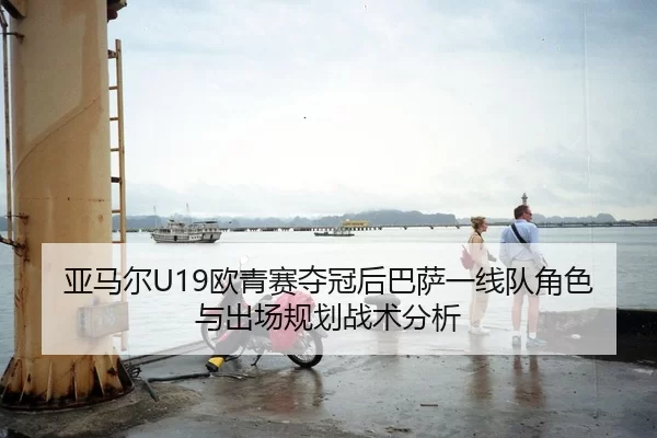 ya-ma-er-ou-qing-sai-duo-guan-hou-ba-sa-yi-xian-dui-jue-se-yu-chu-chang-gui-hua-zhan-shu-fen-xi-1-885.jpg