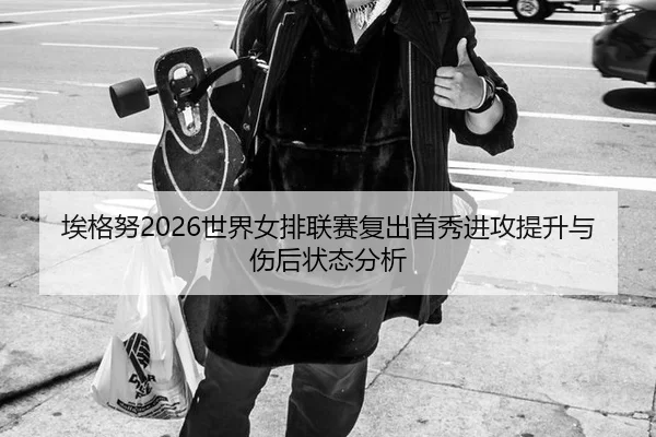 ai-ge-nu-shi-jie-nv-pai-lian-sai-fu-chu-shou-xiu-jin-gong-ti-sheng-yu-shang-hou-zhuang-tai-fen-xi-1-991.jpg