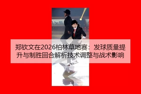 zheng-qin-wen-zai-bo-lin-cao-di-sai-fa-qiu-zhi-liang-ti-sheng-yu-zhi-sheng-hui-he-jie-xi-ji-shu-tiao-zheng-yu-zhan-shu-2-696.jpg
